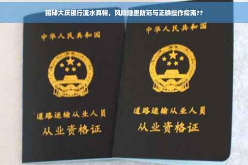 揭秘大庆银行流水真相，风险隐患防范与正确操作指南??