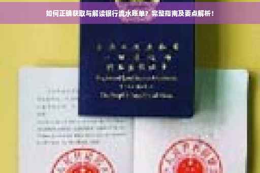 如何正确获取与解读银行流水账单？完整指南及要点解析！
