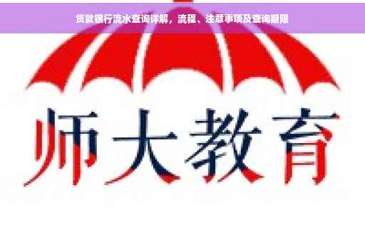 贷款银行流水查询详解，流程、注意事项及查询期限