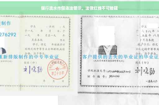 银行流水作假违法警示，法律红线不可触碰