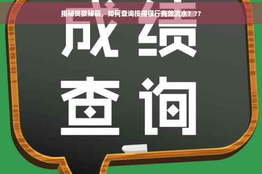 揭秘贷款秘籍，如何查询按揭银行有效流水？??