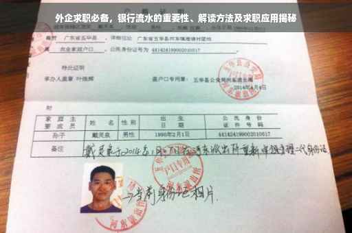 外企求职必备，银行流水的重要性、解读方法及求职应用揭秘