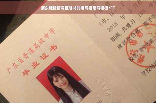 房东租赁情况证明书的撰写指南与模板?⚡️