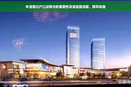 申请登记户口证明书的重要性及其流程详解，撰写指南