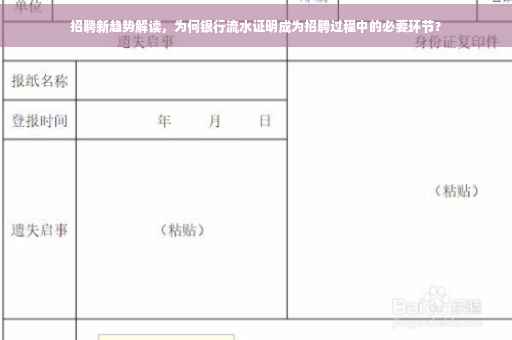 招聘新趋势解读，为何银行流水证明成为招聘过程中的必要环节？