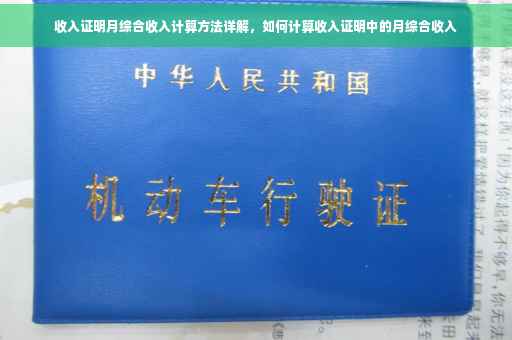 收入证明月综合收入计算方法详解，如何计算收入证明中的月综合收入