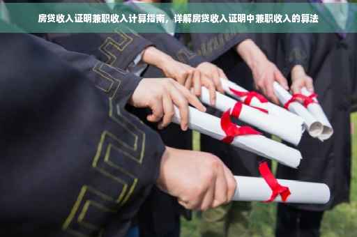 房贷收入证明兼职收入计算指南，详解房贷收入证明中兼职收入的算法