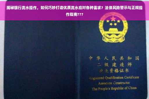 揭秘银行流水操作，如何巧妙打造优质流水应对各种需求？法律风险警示与正规操作指南???