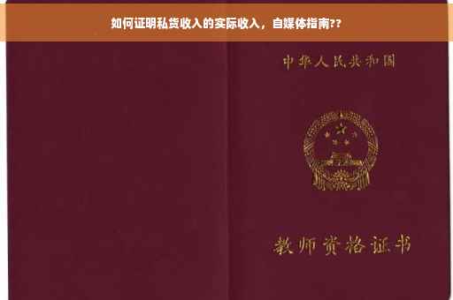 如何证明私货收入的实际收入，自媒体指南??