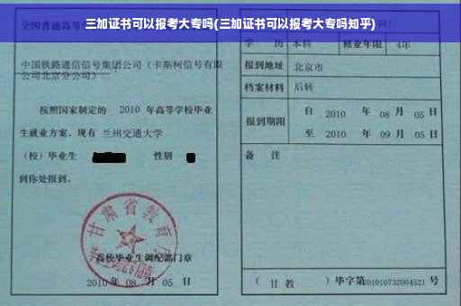 三加证书可以报考大专吗(三加证书可以报考大专吗知乎)