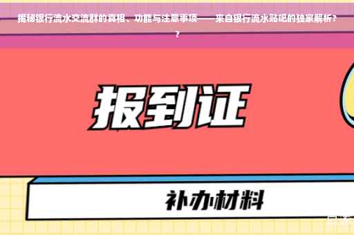 揭秘银行流水交流群的真相、功能与注意事项——来自银行流水贴吧的独家解析??