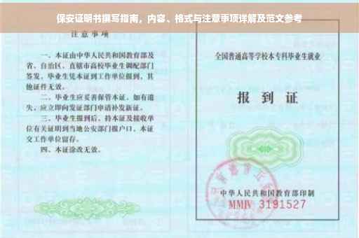 保安证明书撰写指南，内容、格式与注意事项详解及范文参考