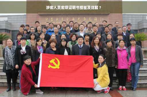 涉密人员密级证明书模板及详解 ?