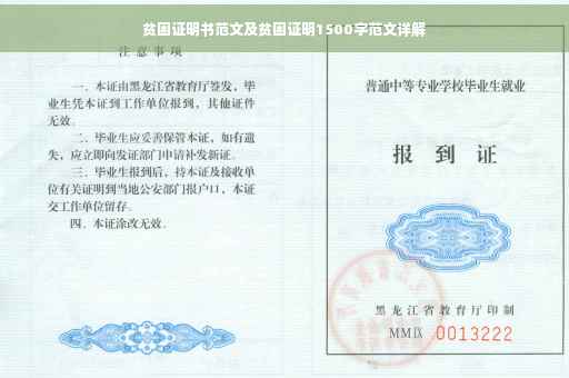 贫困证明书范文及贫困证明1500字范文详解