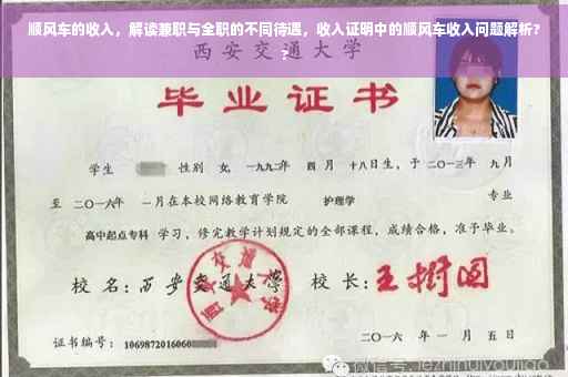 顺风车的收入，解读兼职与全职的不同待遇，收入证明中的顺风车收入问题解析??