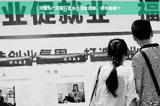河源与广元银行流水办理全攻略，详尽指南??