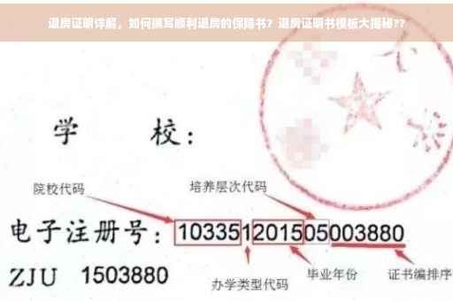 退房证明详解，如何撰写顺利退房的保障书？退房证明书模板大揭秘??
