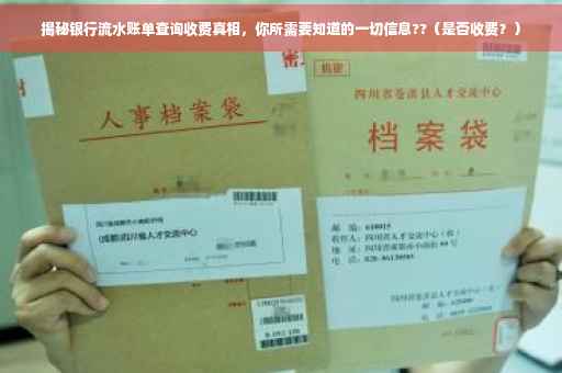 揭秘银行流水账单查询收费真相，你所需要知道的一切信息??（是否收费？）