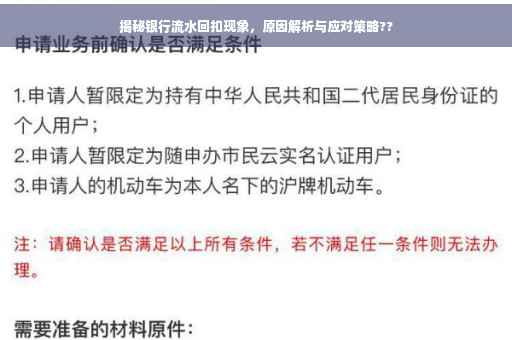 揭秘银行流水回扣现象，原因解析与应对策略??