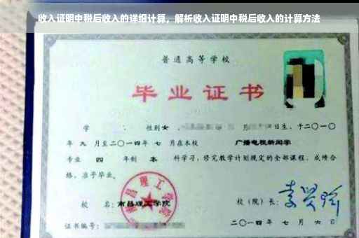 收入证明中税后收入的详细计算，解析收入证明中税后收入的计算方法