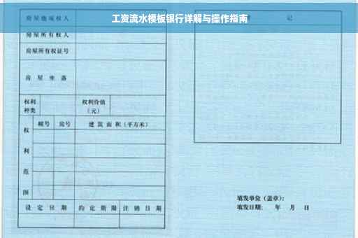 工资流水模板银行详解与操作指南