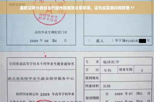 离职证明书放档案的操作指南及注意事项，证书应妥善归档管理 ??