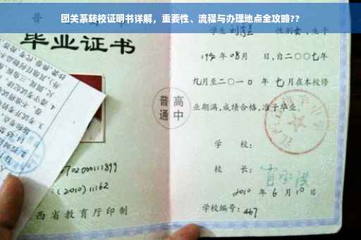团关系转校证明书详解，重要性、流程与办理地点全攻略??