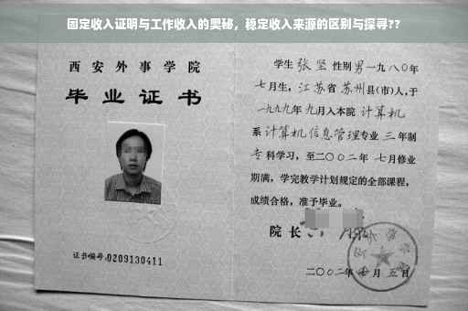 固定收入证明与工作收入的奥秘，稳定收入来源的区别与探寻??