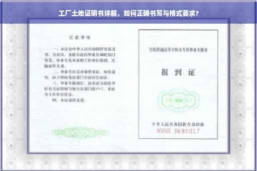 工厂土地证明书详解，如何正确书写与格式要求?
