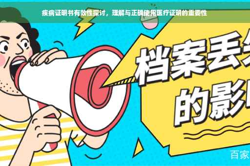疾病证明书有效性探讨，理解与正确使用医疗证明的重要性
