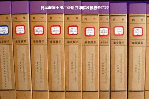 商品混凝土出厂证明书详解及模板介绍??