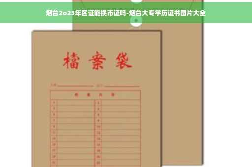 烟台2o23年区证能换市证吗-烟台大专学历证书图片大全