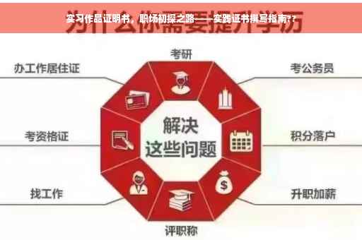 实习作品证明书，职场初探之路——实践证书撰写指南??