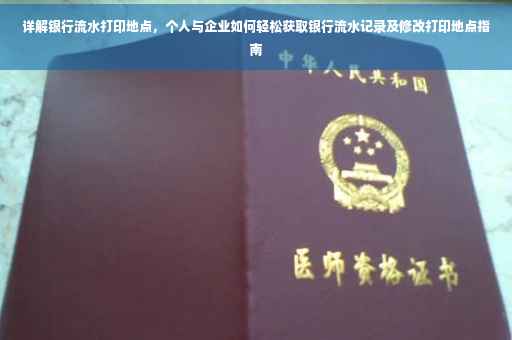 详解银行流水打印地点，个人与企业如何轻松获取银行流水记录及修改打印地点指南