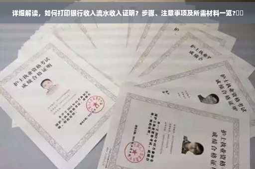 详细解读，如何打印银行收入流水收入证明？步骤、注意事项及所需材料一览?⚡️