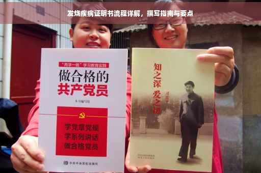 发烧疾病证明书流程详解，撰写指南与要点