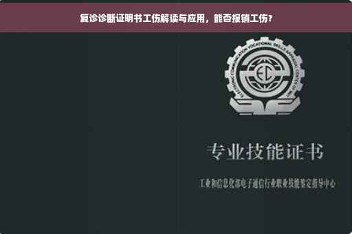 复诊诊断证明书工伤解读与应用，能否报销工伤？