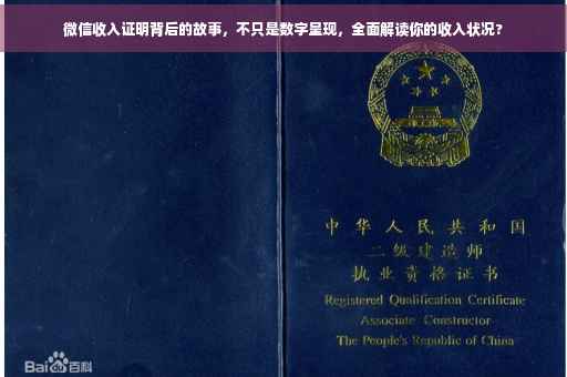 微信收入证明背后的故事，不只是数字呈现，全面解读你的收入状况?