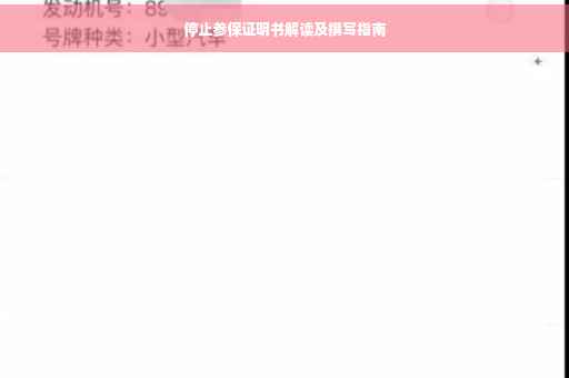 停止参保证明书解读及撰写指南