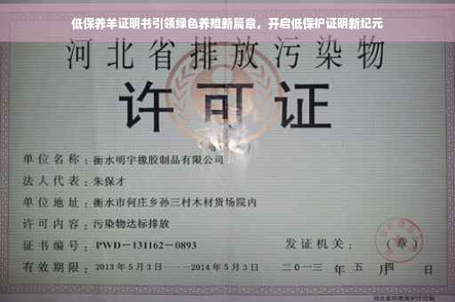 低保养羊证明书引领绿色养殖新篇章，开启低保护证明新纪元