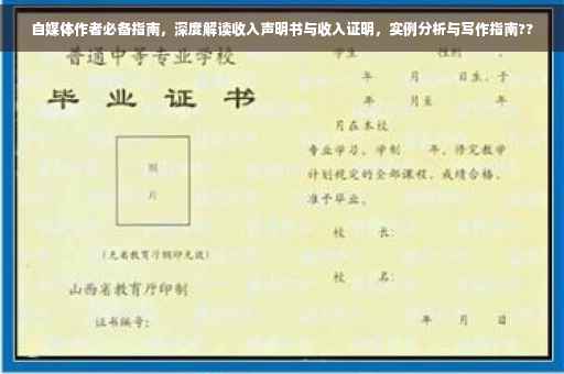自媒体作者必备指南，深度解读收入声明书与收入证明，实例分析与写作指南??