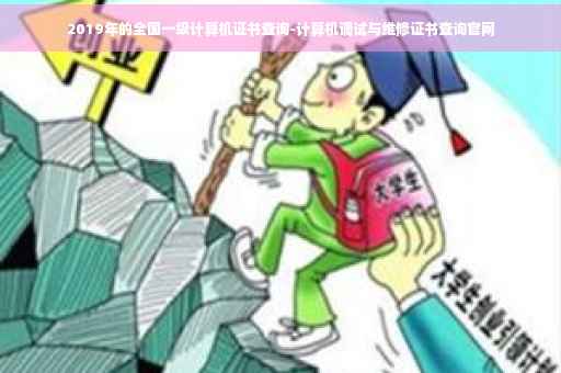 2019年的全国一级计算机证书查询-计算机调试与维修证书查询官网