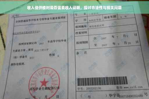 收入低供楼时是否需要收入证明，探讨合法性与相关问题