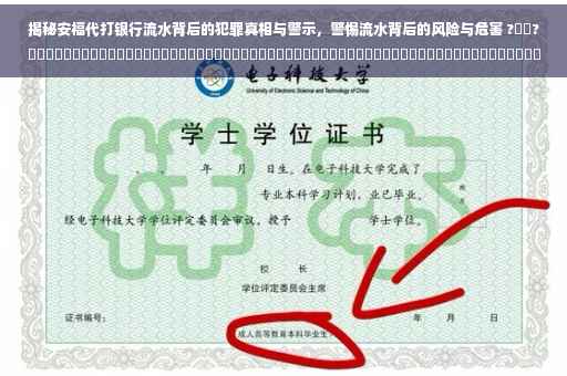 揭秘安福代打银行流水背后的犯罪真相与警示，警惕流水背后的风险与危害 ?⚡️?​​​​​​​​​​​​​​​​​​​​​​​​​​​​​​​​​​​​​​​​​​​​​​​​​​​​​​​​​​​​​​​​​​​​​​​​ ​​。