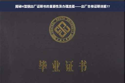 揭秘H型钢出厂证明书的重要性及办理流程——出厂合格证明详解??