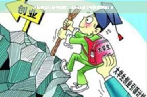 水痘感染证明书模板，水痘证明模板快速获取?⚡️