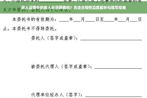 收入证明中的收入必须明确吗？合法合规性深度解析与撰写指南
