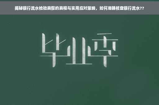 揭秘银行流水检验真假的真相与实用应对策略，如何准确核查银行流水??