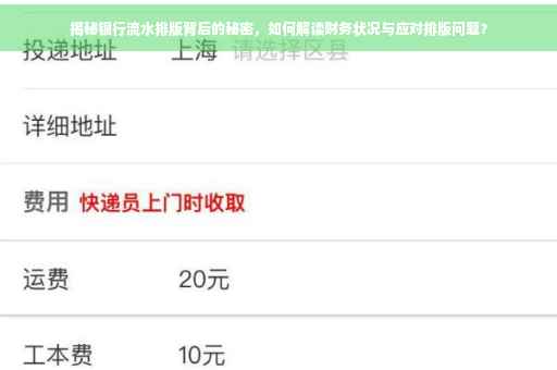 揭秘银行流水排版背后的秘密，如何解读财务状况与应对排版问题？