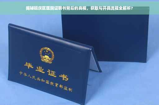 揭秘延庆区医院证明书背后的真相，获取与开具流程全解析?